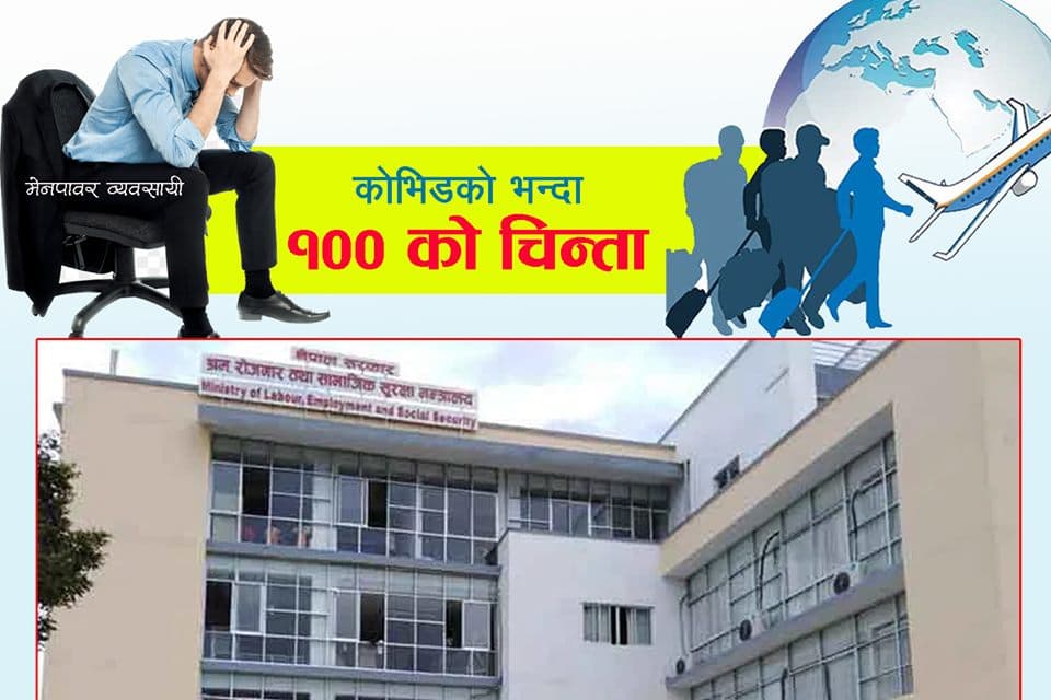 मेनपावर व्यवसायीलाई कोभिड १९ को भन्दा पनि एक सयको चिन्ता