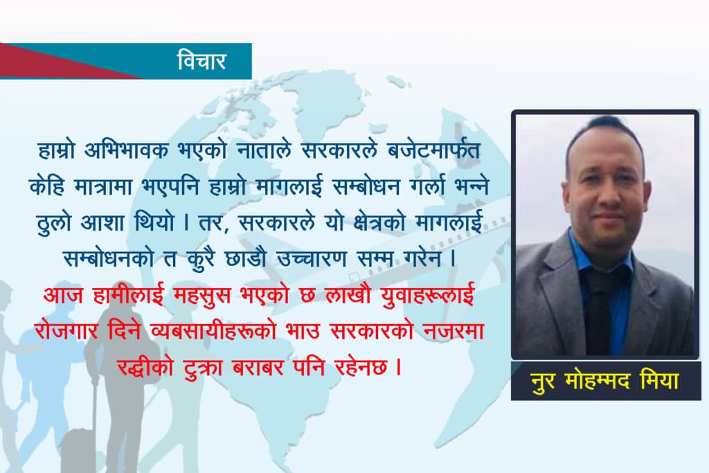 वैदेशिक रोजगार व्यवसाय : ‘गर्ब र पश्चाताप आफ्नै व्यबसायप्रति !’