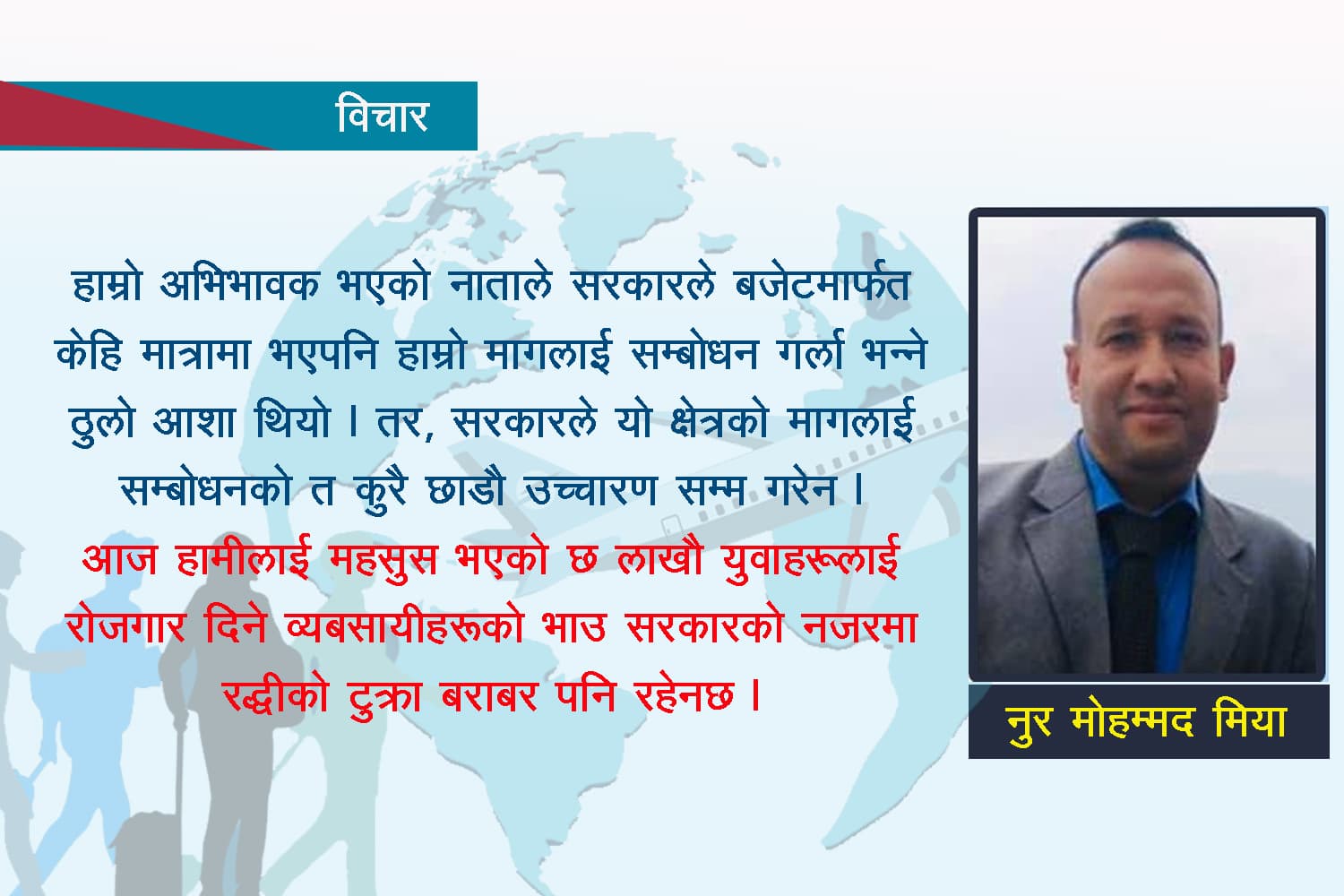 वैदेशिक रोजगार व्यवसाय : ‘गर्ब र पश्चाताप आफ्नै व्यबसायप्रति !’
