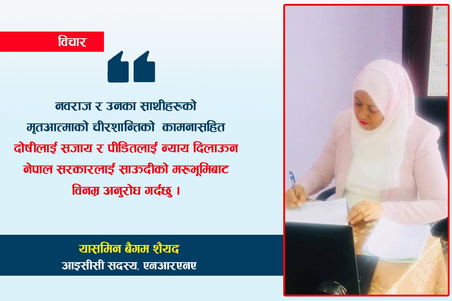 साउदीको मरुभूमिबाट एक पत्र : जाजरकोट हत्याकाण्डका दोषिलाई कडा सजाय होस् !