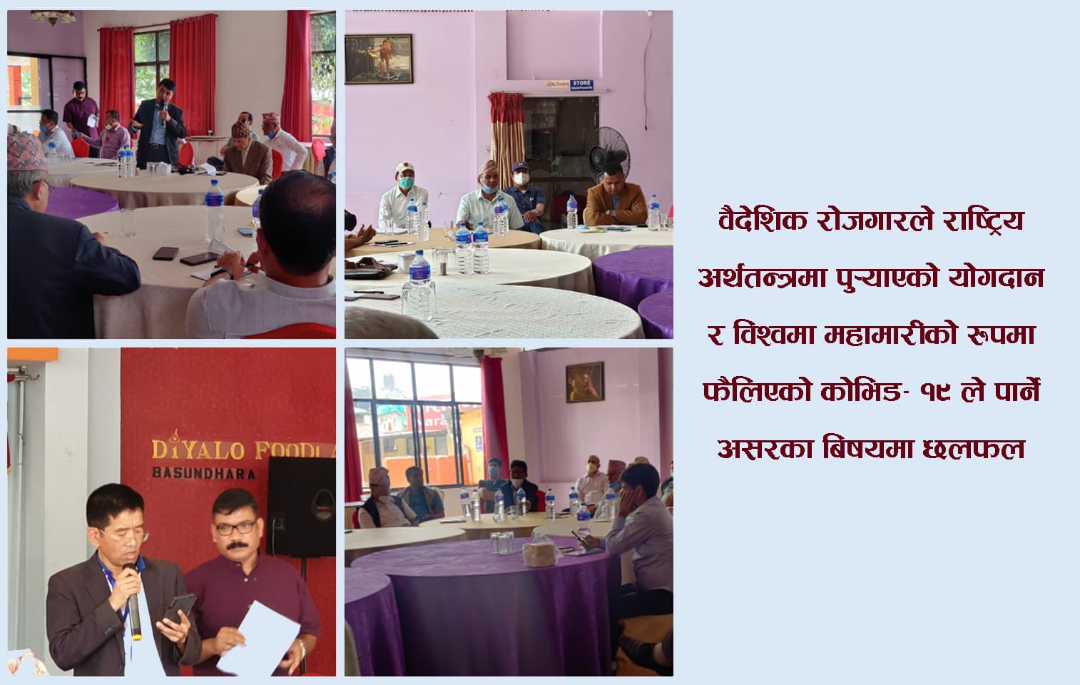 कोरोना कहर : ‘वैदेशिक रोजगार व्यवसाय र समग्र आर्थिक क्षेत्रमा रोजगारीको योगदान’