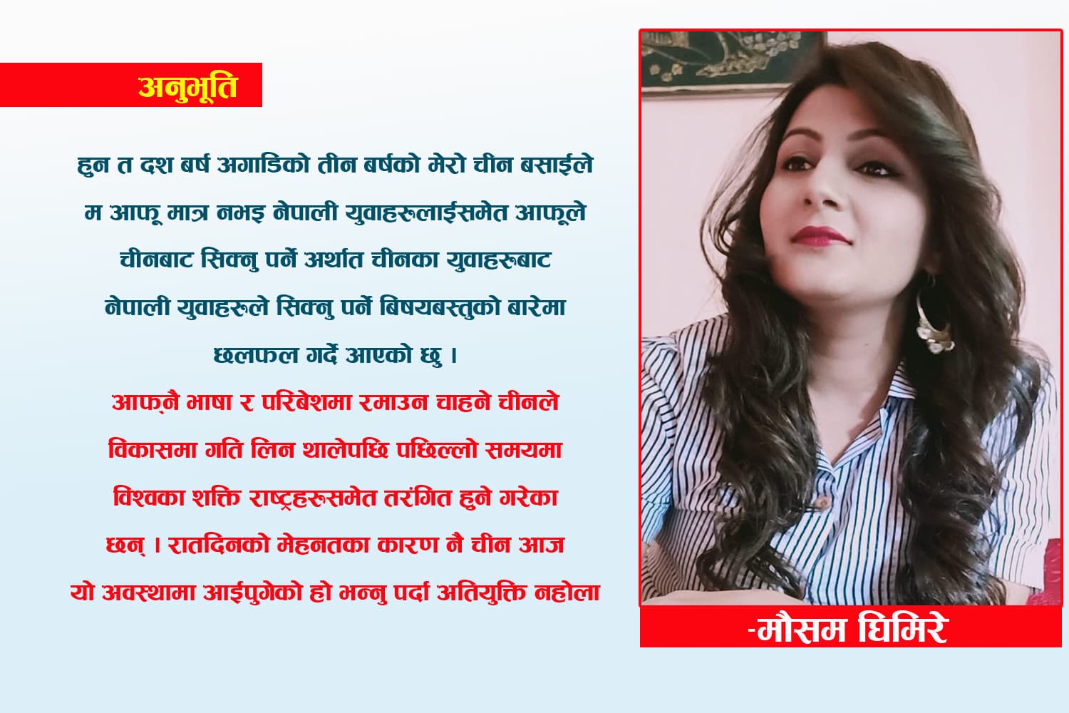 अनुभूति : चीनलाई चिन्दा