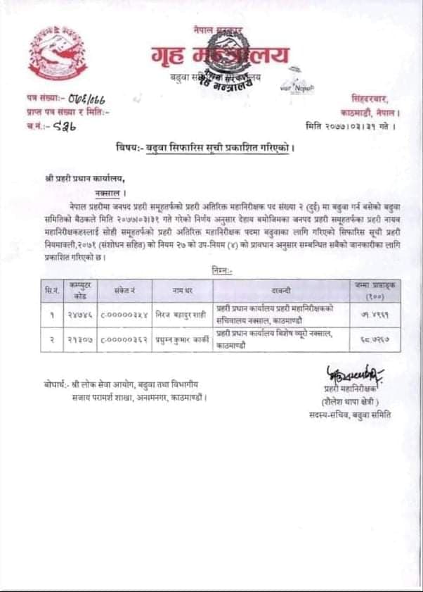 नेपाल प्रहरीको एआईजीमा निरज शाही र प्रद्युम्‍न कार्की सिफारिस
