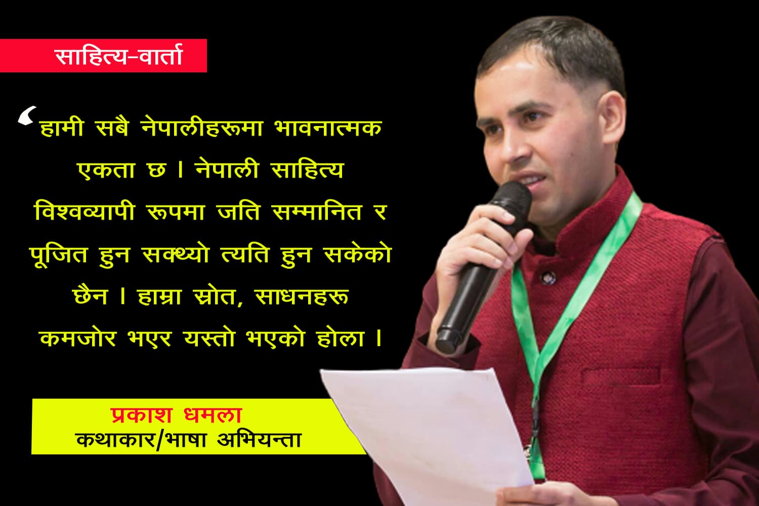 साहित्यवार्ता : ‘नेपाली साहित्य विश्वस्तरमा पुग्न सक्छ’- प्रकाश धमला/ कथाकार