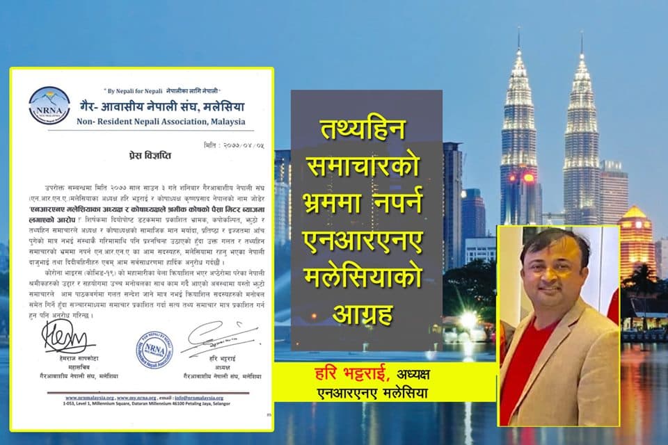 ‘एनआरएन मलेसियाको श्रमिकमैत्री काम देख्न नसक्नेले बदनाम गर्न खोजे’–अध्यक्ष भट्टराई