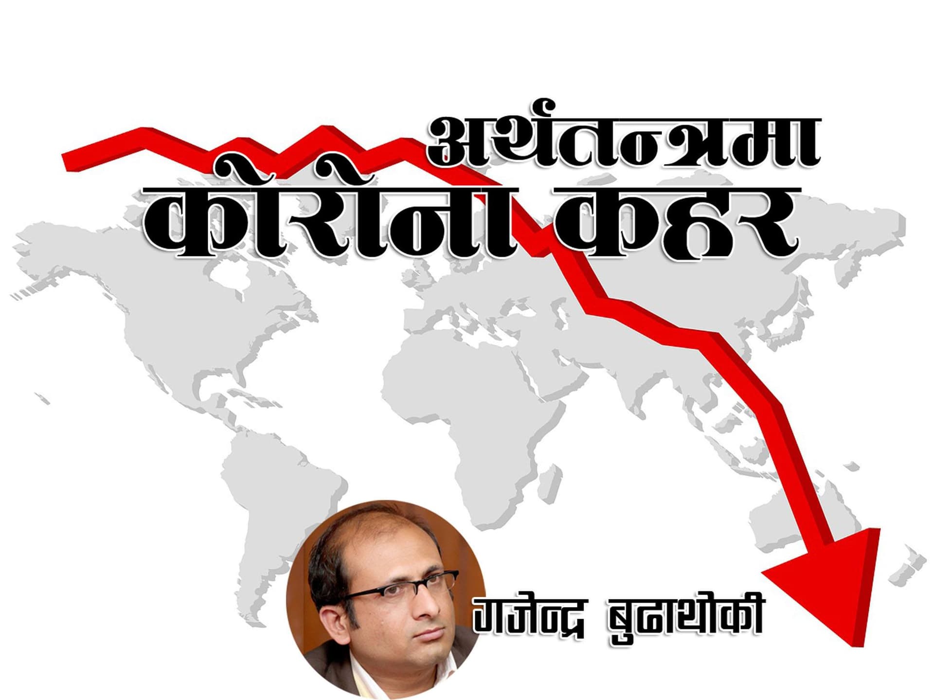 आर्थिक पत्रकार गजेन्द्र बुढाथोकीको पुस्तक ‘अर्थतन्त्रमा कोरोना कहर’ सार्वजनिक