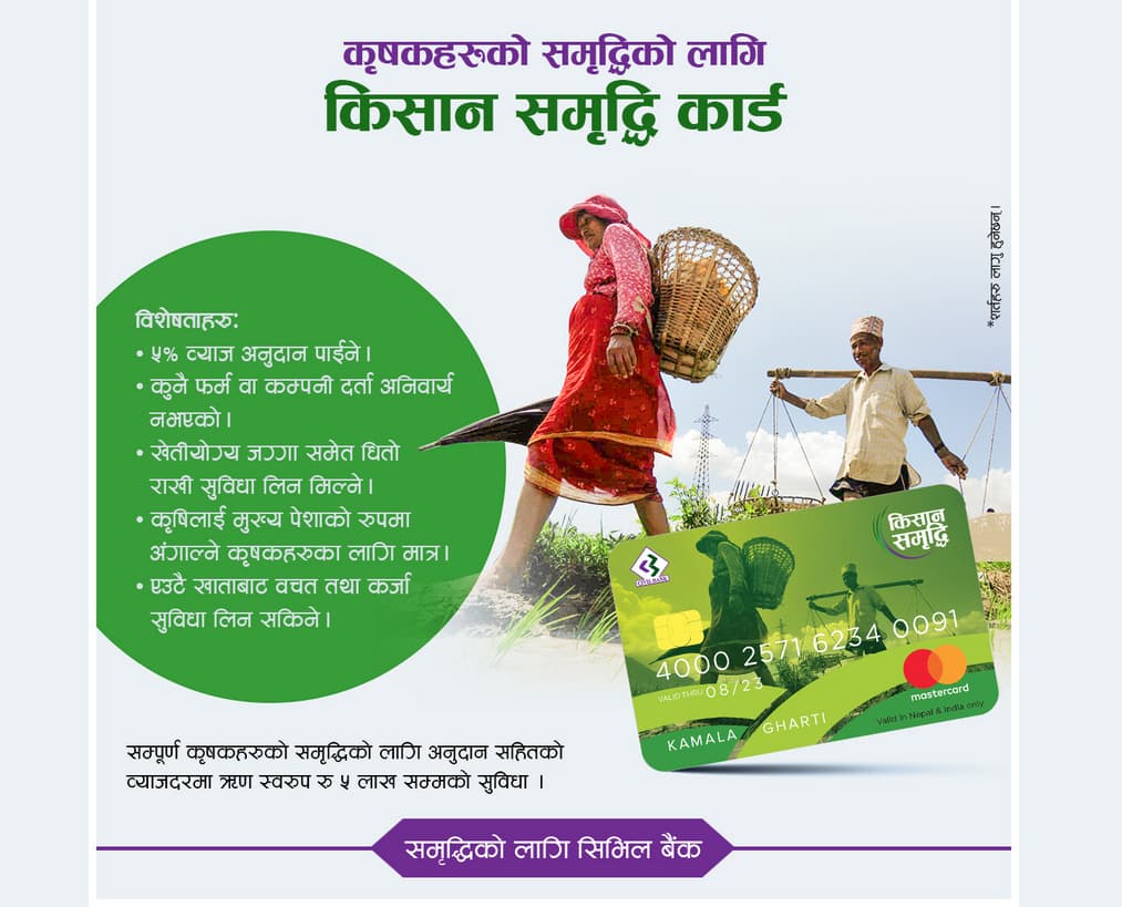 सिभिल बैंकले शुरु गर्यो किसान समृद्धि कार्डको सुबिधा