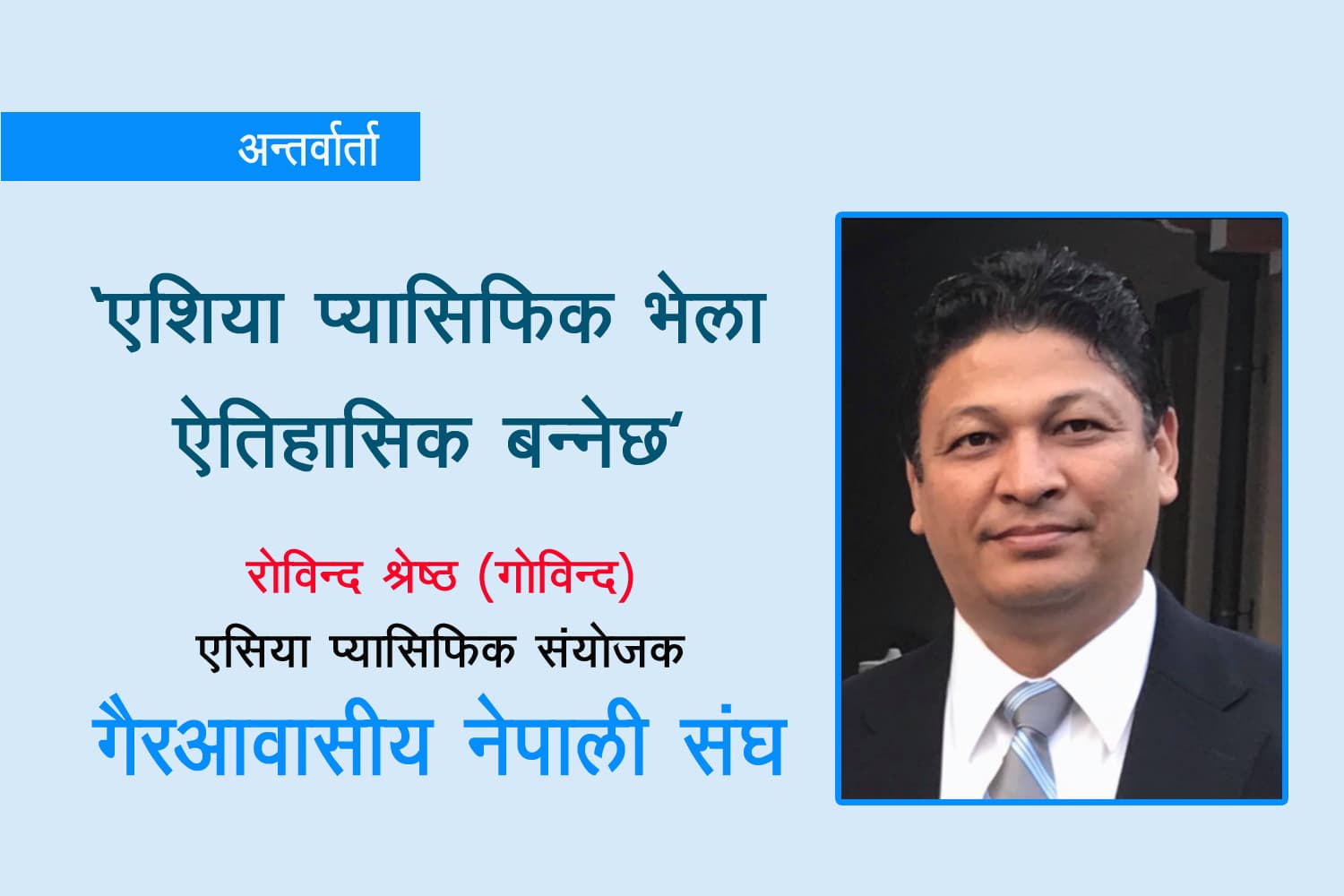 एसिया प्यासिफिक आठौं क्षेत्रीय भेला तथा पहिलो विज्ञ सम्मेलन शनिवार, तयारी पुरा