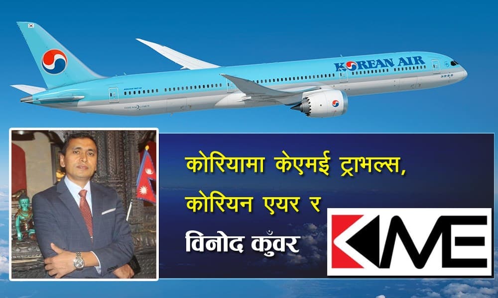 कोरियामा केएमई ट्राभल्सको दशैं विशेष अफर, चाडवाड मनाउन कोरियन एयरबाट स्वदेश फर्कने अवसर