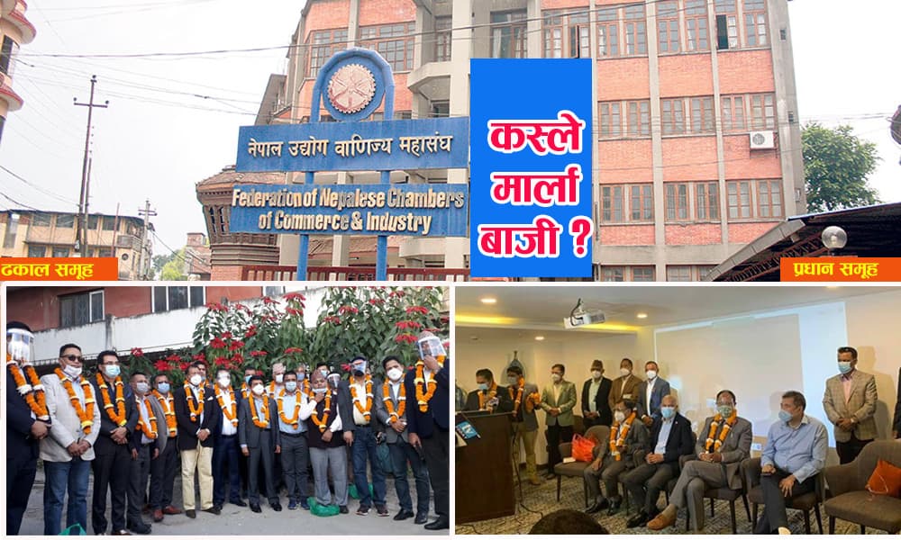 उद्योग बाणिज्य महासंघमा चुनावी सरगर्मी : ढकाल र प्रधान समूहले गरे प्यानलसहित उम्मेदवारी दर्ता