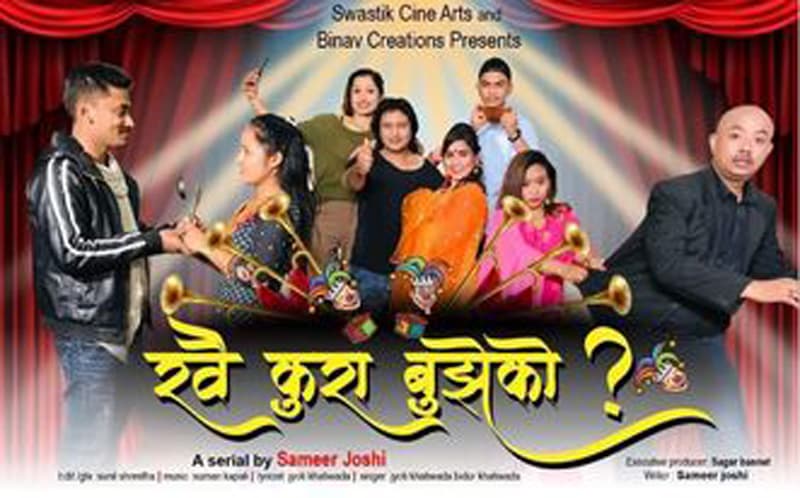 डिशहोम रियालिटी टिभी च्यानलमा ‘खै कुरा बुझेको ?’ हास्य टेलिसिनेमा प्रशारण हुदै