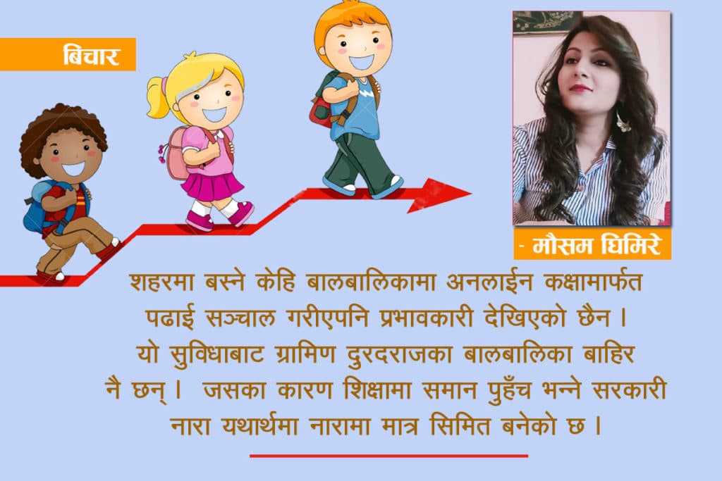 ‘शिक्षामा समान पहुँच’ भन्ने सरकारी नारा कागजमा मात्र