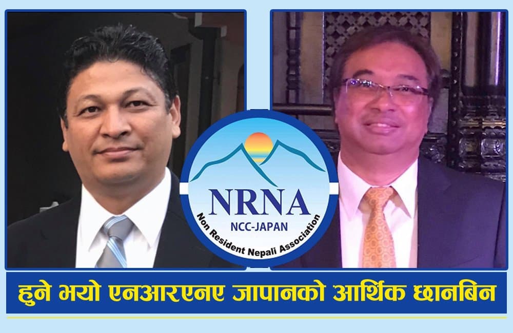 एनआरएनए जापानको आर्थिक छानबिनका लागि राजन प्रधानाङ्गको संयोजकत्वमा उच्चस्तरीय छानबिन समिति गठन, काम थालियो