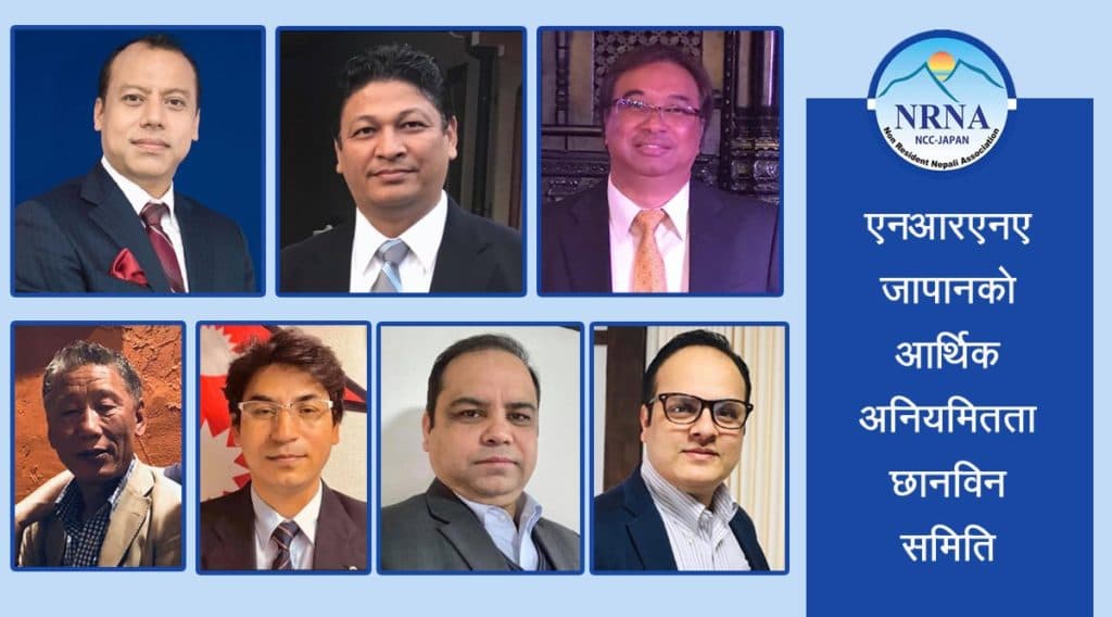 एनआरएनए जापानको आर्थिक छानबिनले पायो पूर्णता, प्रधानाङ्गको संयोजकत्वमा उच्चस्तरीय छानबिन समिति गठन