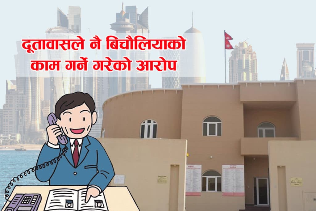नेपाली दूतावास कतारद्धारा मेनपावरको काम !