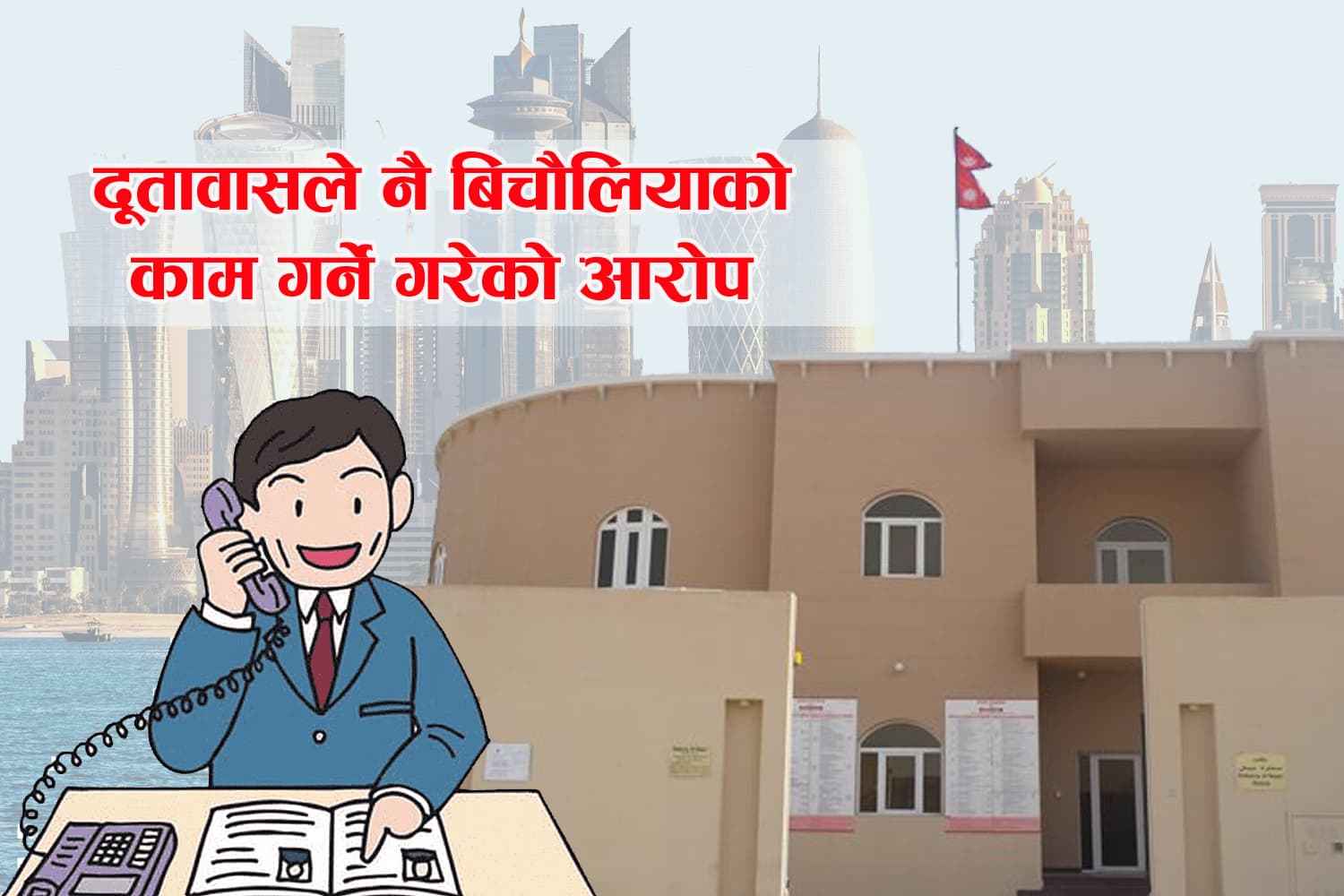 नेपाली दूतावास कतारद्धारा मेनपावरको काम !