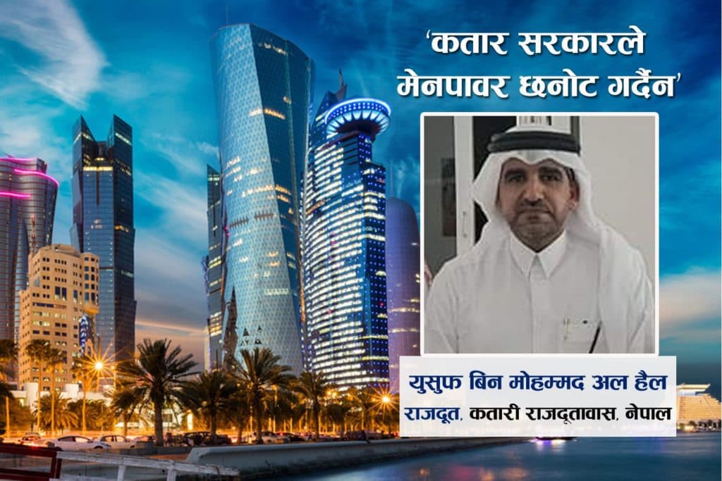 कतार सरकारले मेनपावरको छनौट गरेको छैन, हल्लाको पछि नलागौं : राजदूत युसुफ
