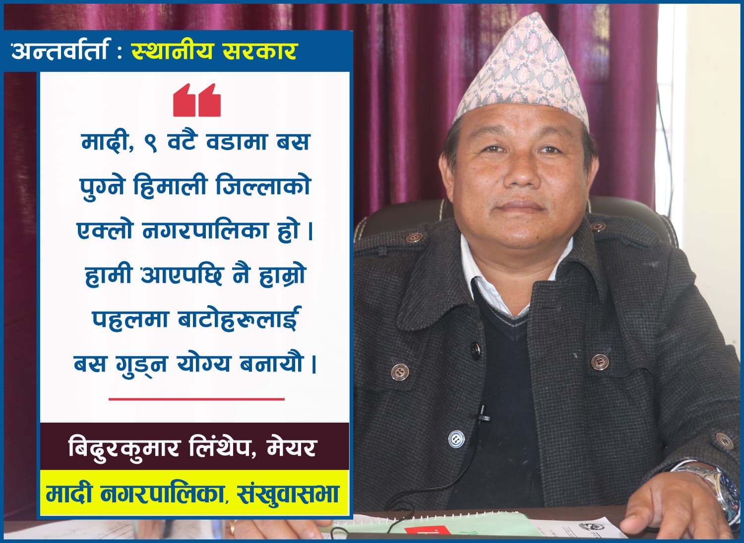 ‘हामी लिखितम नगरबासी भएपनि गाउँबासी नै हौं’ : बिदुरकुमार लिंथेप, मेयर