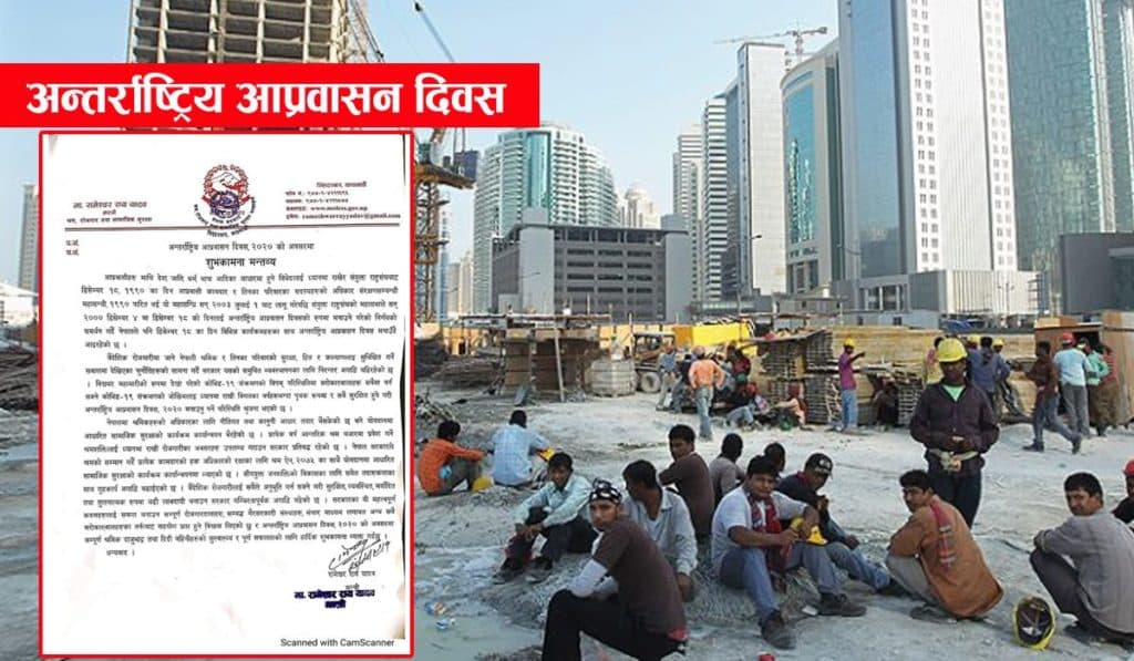 अन्तर्राष्ट्रिय आप्रवासी कामदार दिवस : कामदारको अधिकार खोज्न दवाव