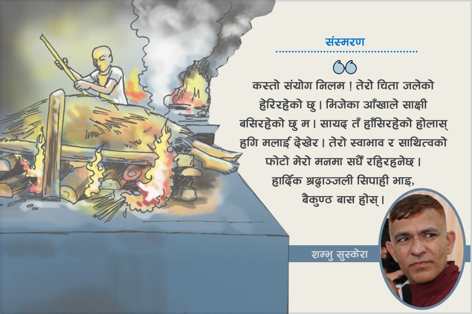 संस्मरण : सिपाही भाइलाई श्रद्दाञ्जली !