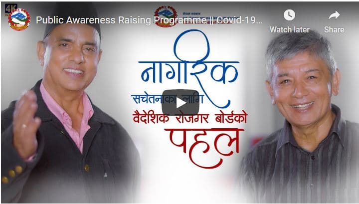 कोरोना संक्रमण नियन्त्रणका लागि वैदेशिक रोजगार बोर्डद्धारा जारी जनचेतनामूलक भिडियो सन्देश