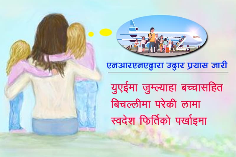 यूएईमा जुम्ल्याहा बच्चासहित बिचल्लीमा परेकी नेपाली चेली लामा उद्धारको पखाईमा