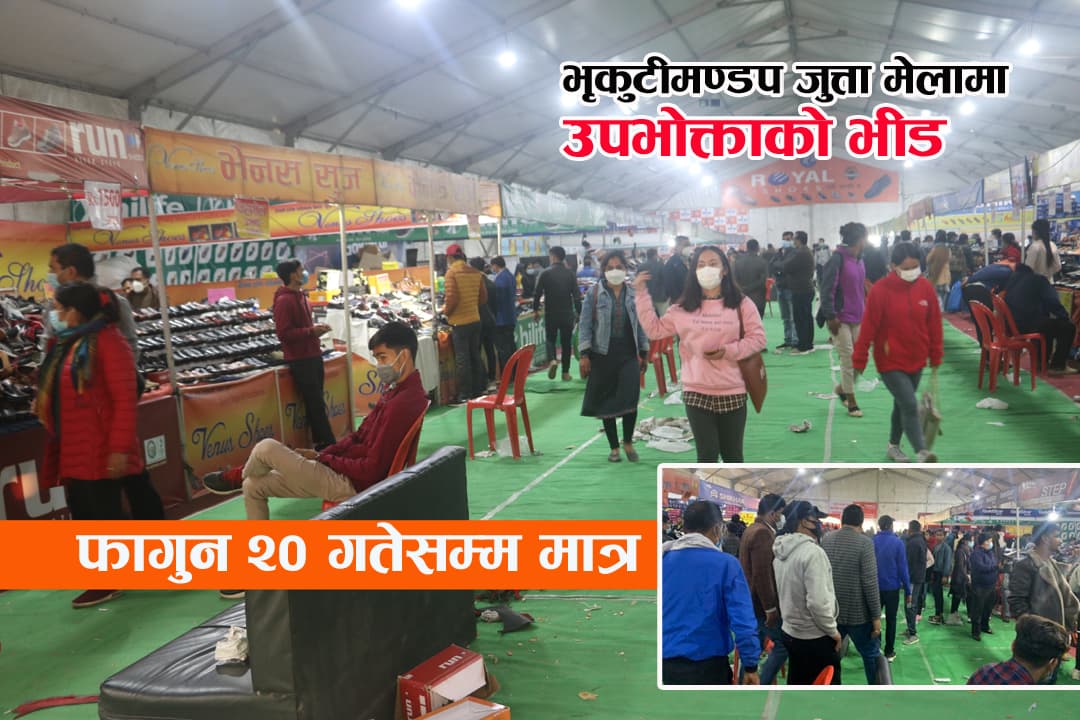 भृकुटीमण्डपको जुत्ताचप्पल मेला फागुन २० सम्म चल्ने, १८ ब्राण्डका जुत्ताचप्पल ५० प्रतिशत छुटमै !