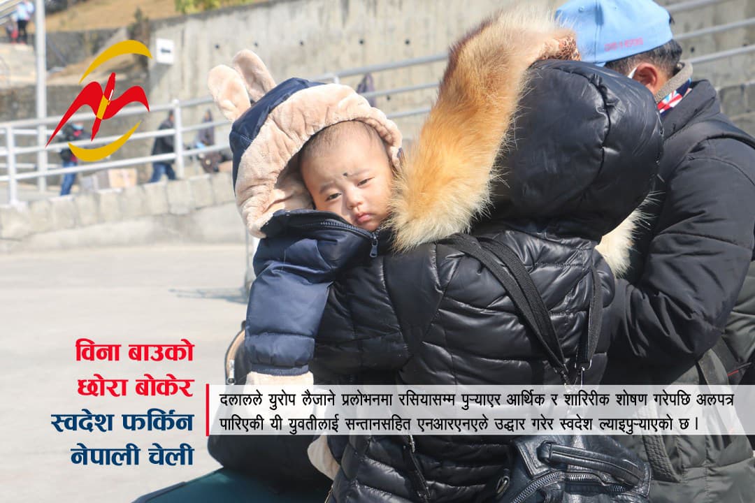 रसियाबाट बच्चासहित नेपाली चेलीको उद्धार (भिडियोसहित)