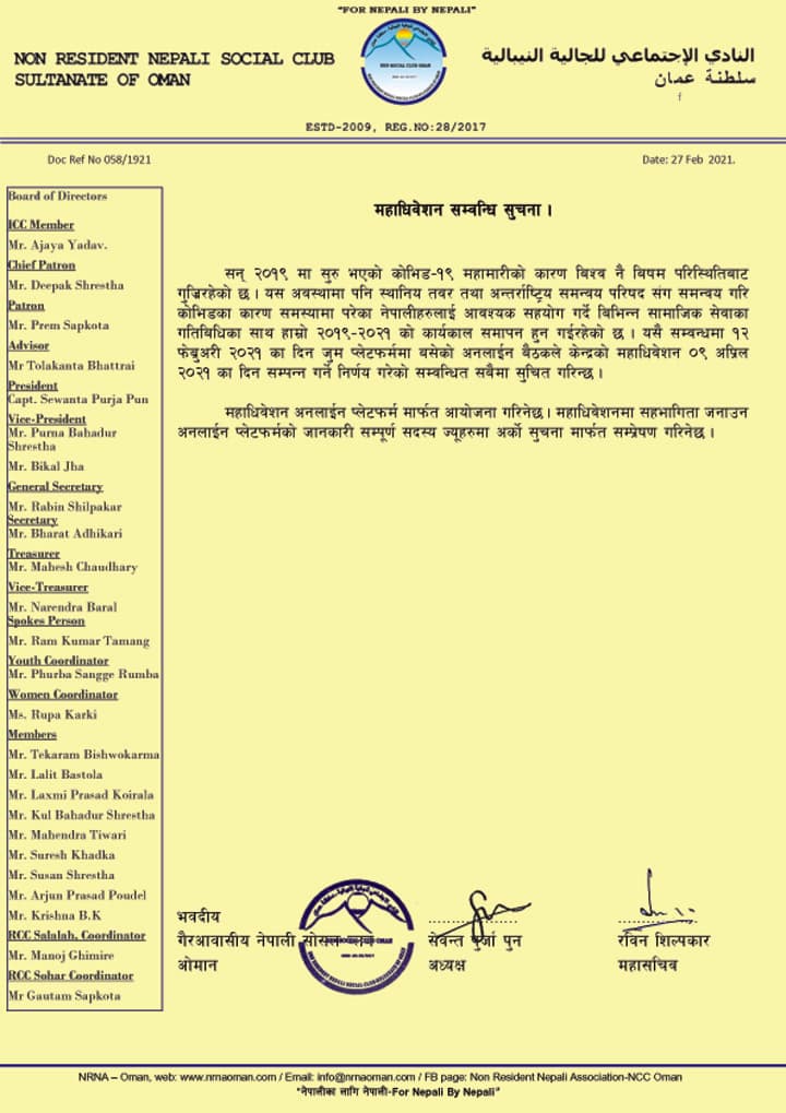 गैरआवासीय नेपाली सोसल क्लब ओमानको महाधिवेशन अप्रिल ९ मा हुदै
