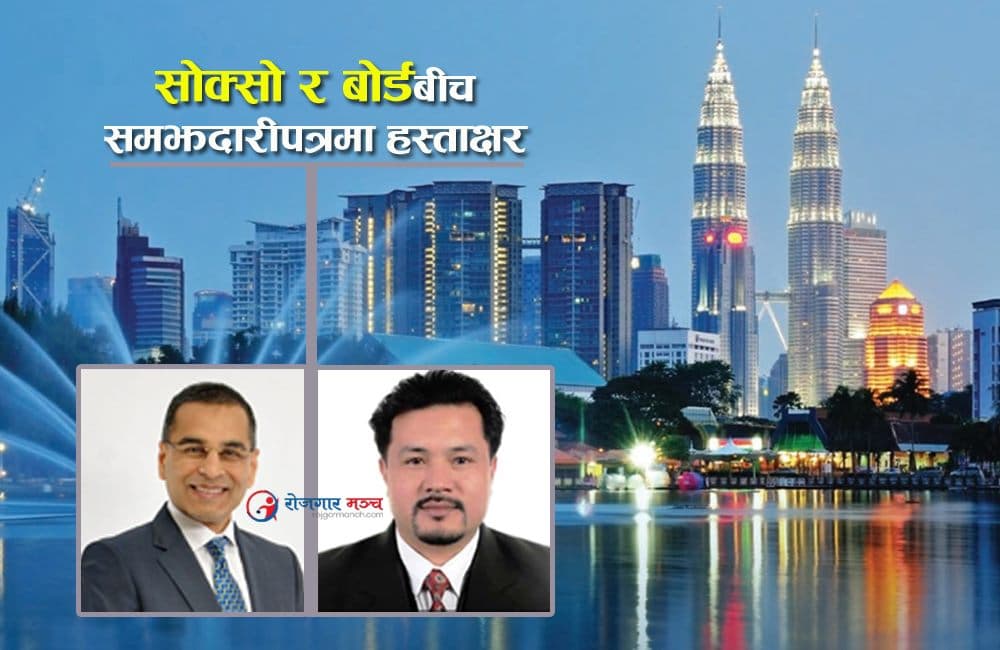 नेपालीलाई मलेसियाको सामाजिक सुरक्षा योजनामा समेट्न समझदारीपत्रमा हस्ताक्षर