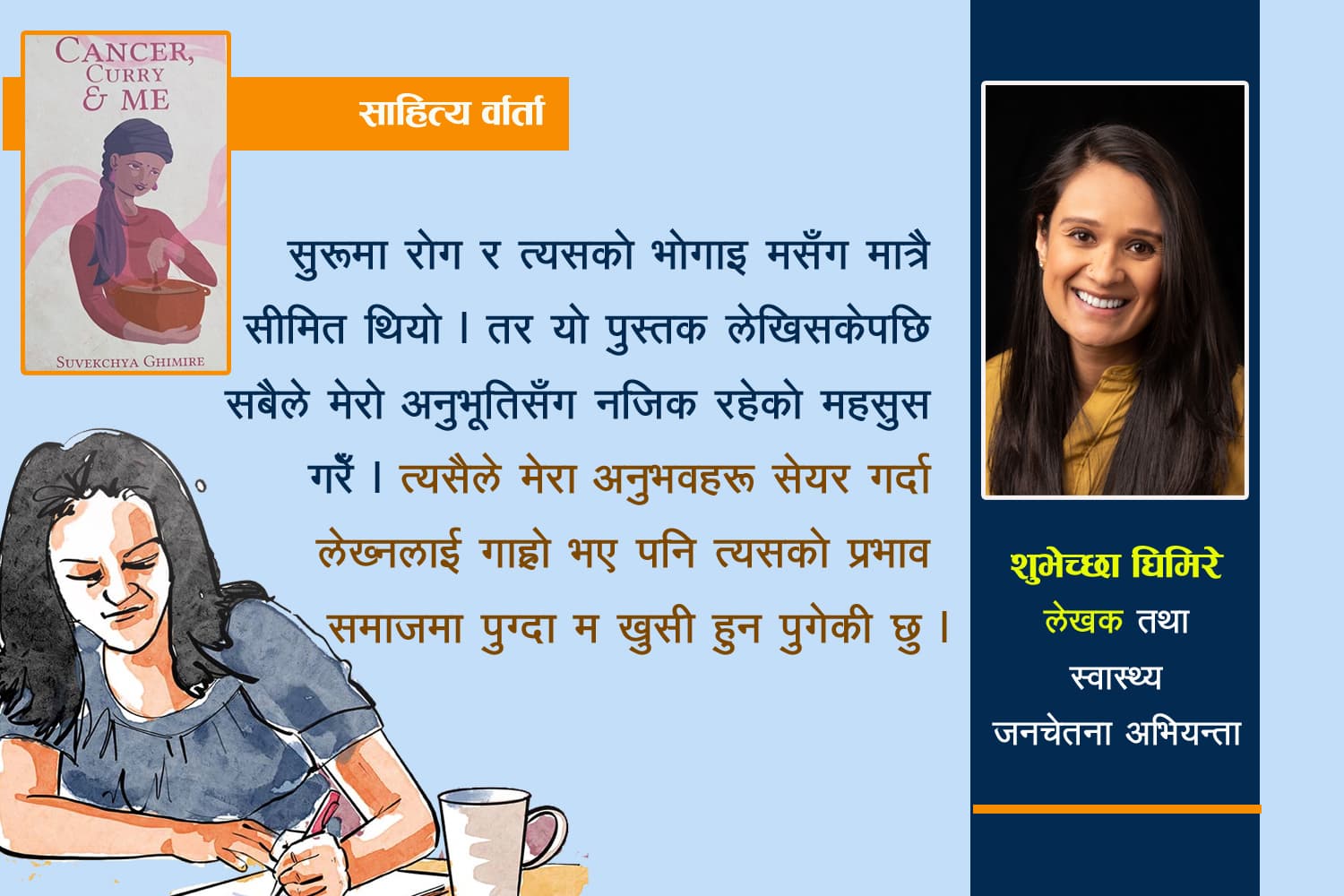 ‘पुस्तक लेखिसकेपछि मन धेरै हलुका भएको छ’  : शुभेच्छा घिमिरे