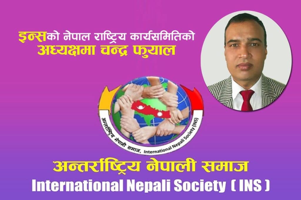 अन्तर्राष्ट्रिय नेपाली समाजको सञ्जाल बढ्दै, फुयालको अध्यक्षतामा नेपाल च्याप्टर घोषणा