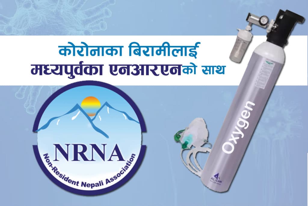 मध्यपूर्वका एनआरएनले ६ सय अक्सिजन सिलिण्डर नेपाल पठाउँदै
