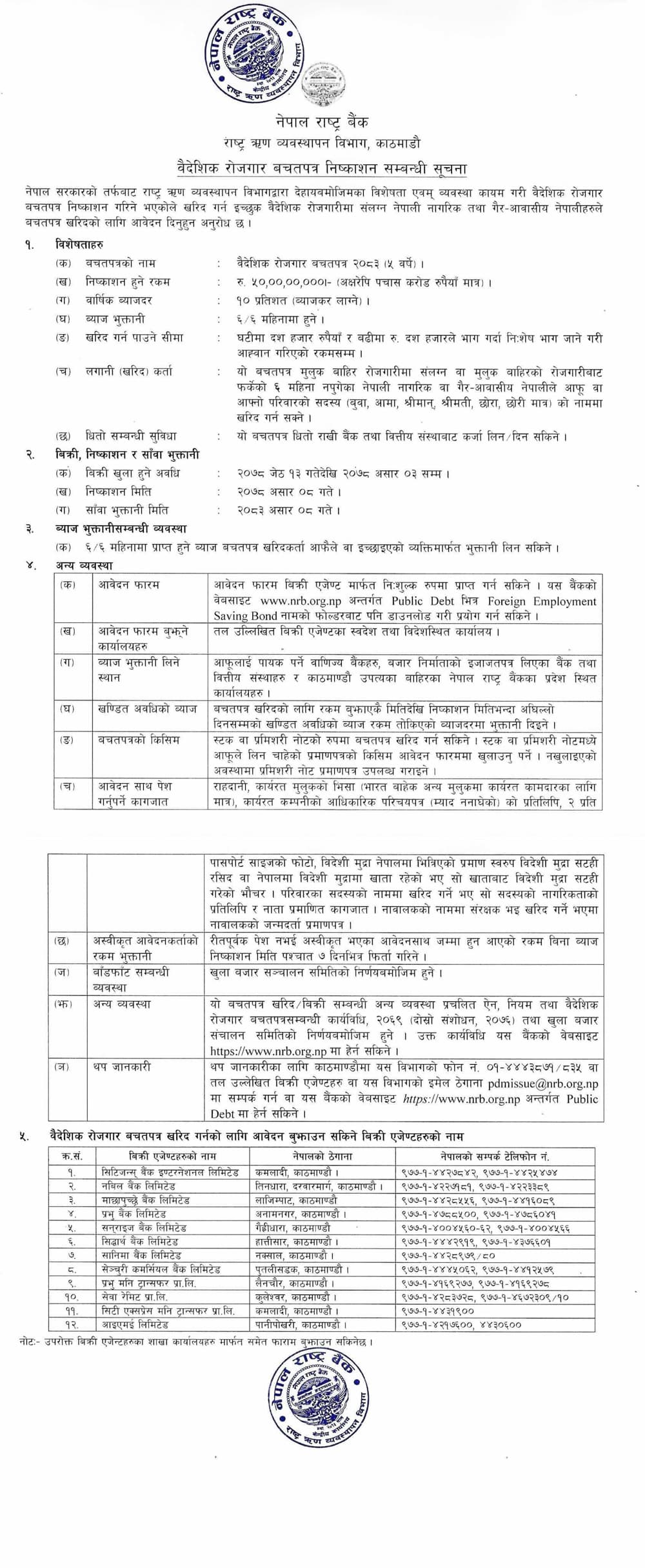 राष्ट्र बैंकद्धारा ५० करोड रुपैयाँ बराबरको ‘वैदेशिक रोजगार बचतपत्र २०८३’ निष्कासन (सूचनासहित)