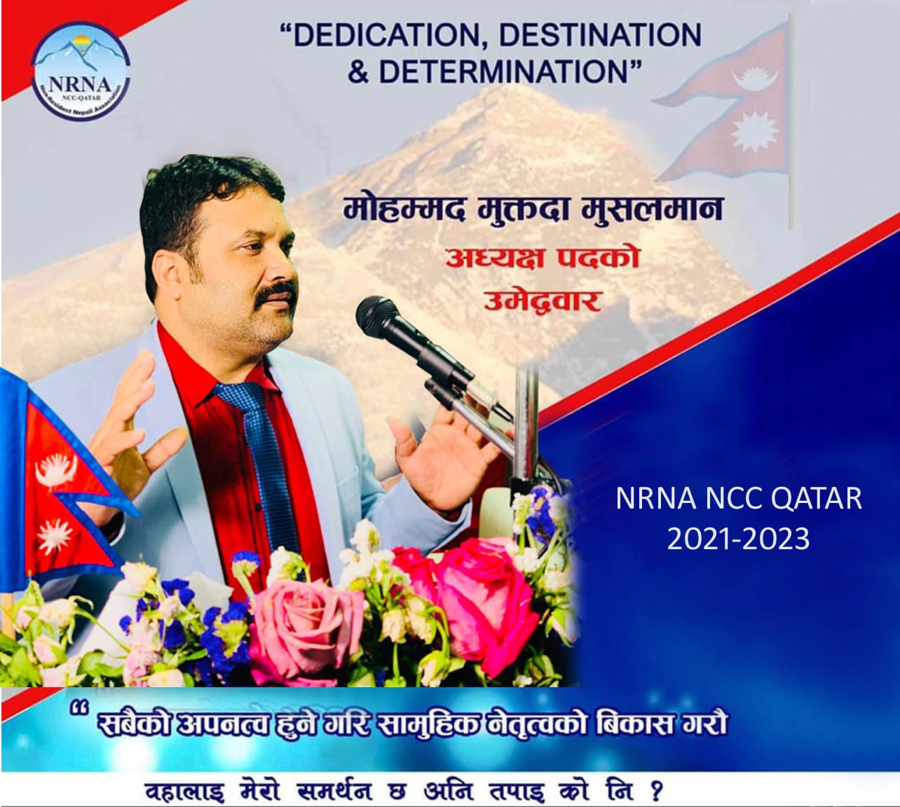 कतारमा अधुरा कार्य पुरा गर्ने भन्दै मुक्तदाले पुनः दिए अध्यक्षमा उम्मेदवारी