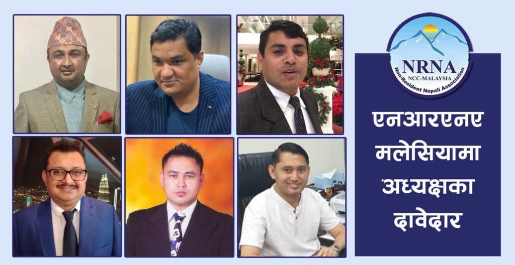 एनआरएन मलेसियाको अध्यक्षका आकांक्षी बढ्दै, सर्वसम्मत खोज्ने कसरत