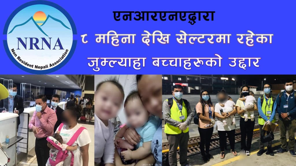 एनआरएनएद्वारा जुम्ल्याहा बच्चासहित अलपत्र परेकी आमाको यूएईबाट उद्दार