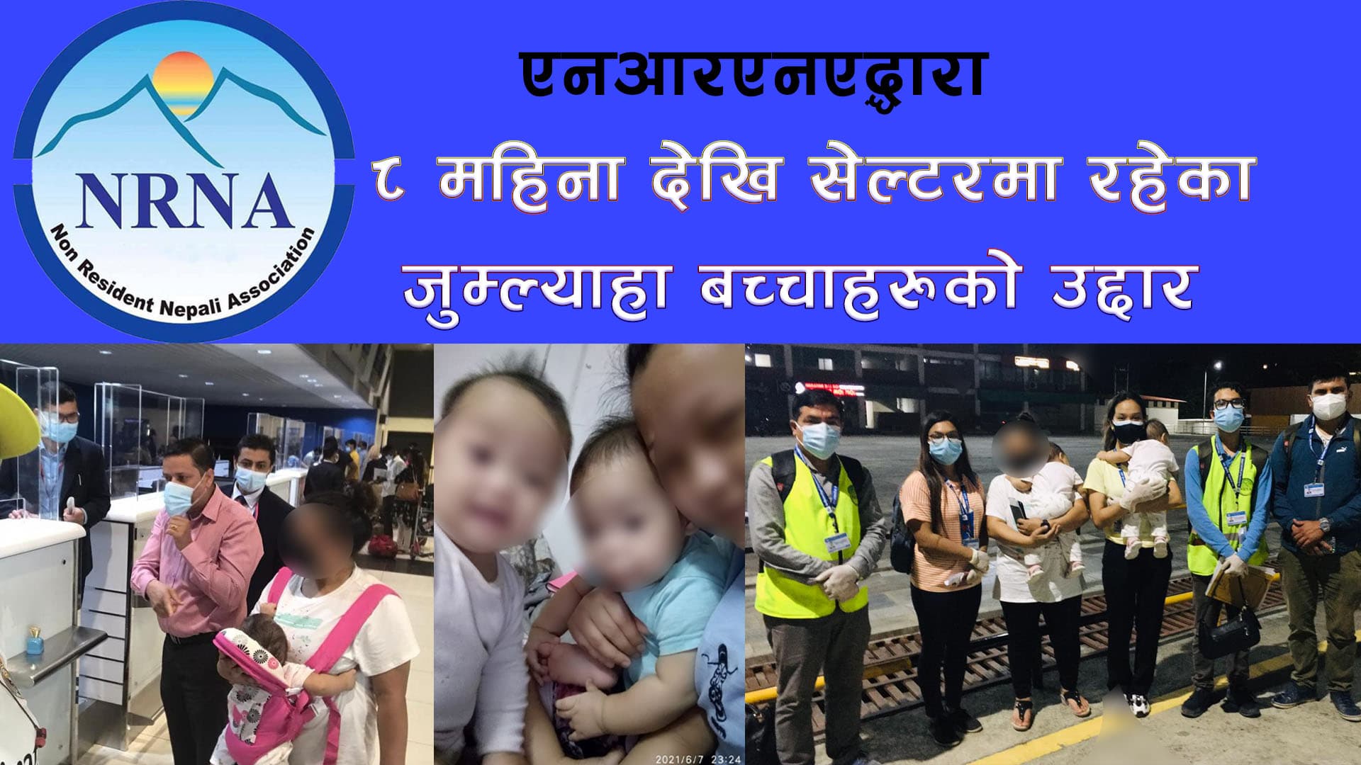 एनआरएनएद्वारा जुम्ल्याहा बच्चासहित अलपत्र परेकी आमाको यूएईबाट उद्दार