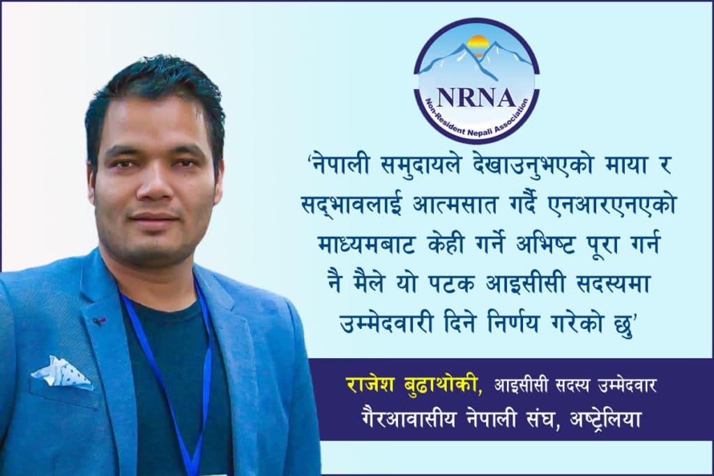एनआरएनए अष्ट्रेलियाबाट आइसीसी सदस्यमा बुढाथोकीको बलियो दावेदारी, यस्ता छन् प्रतिवद्धता