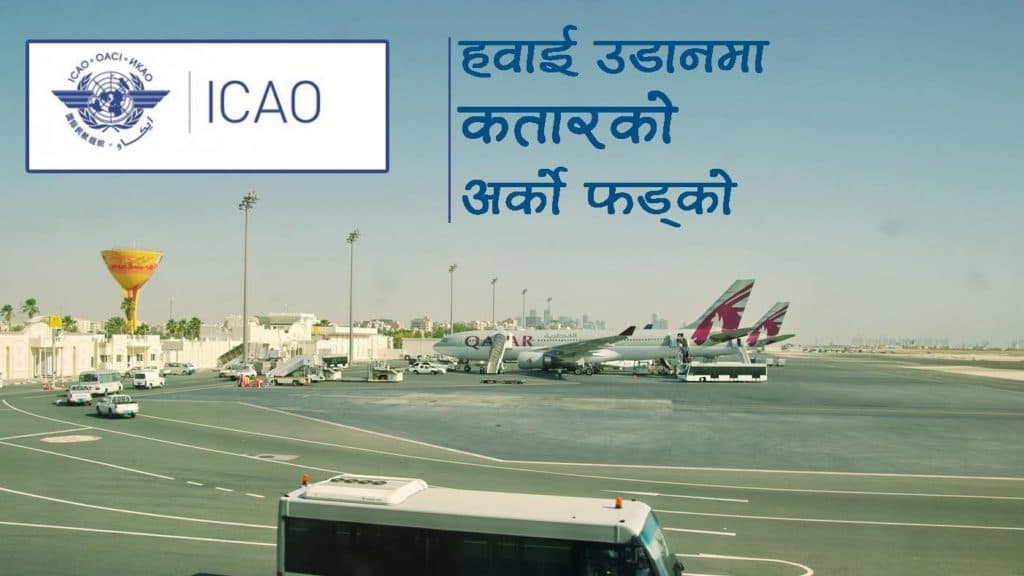 आईकाओद्वारा कतारको प्रस्ताव अनुमोदन, हवाई उडानमा नयाँ फड्को