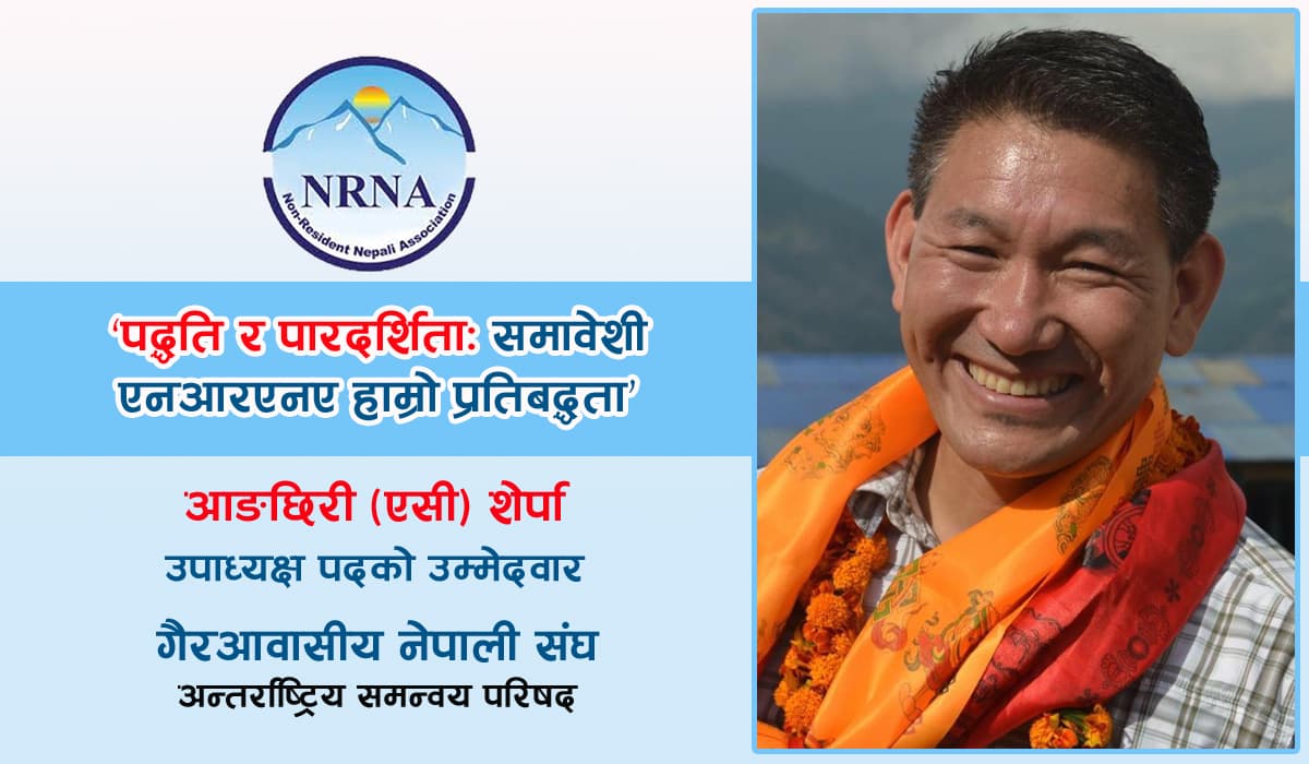 एनआरएनए उपाध्यक्षमा एसी शेर्पाको उम्मेदवारी, संस्थामा पद्धति र पारदर्शिता ल्याउने प्रतिवद्धता
