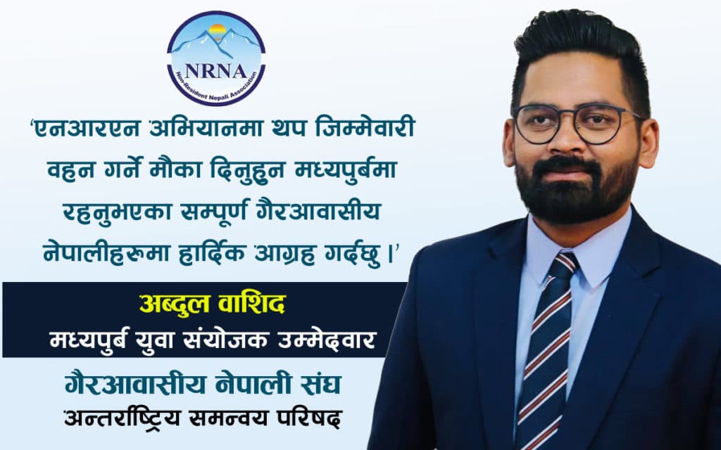 एनआरएनए मध्यपूर्व युवा संयोजकमा वाशिदको उम्मेदवारी, युवा र श्रमिकको हितमा लाग्ने अठोट