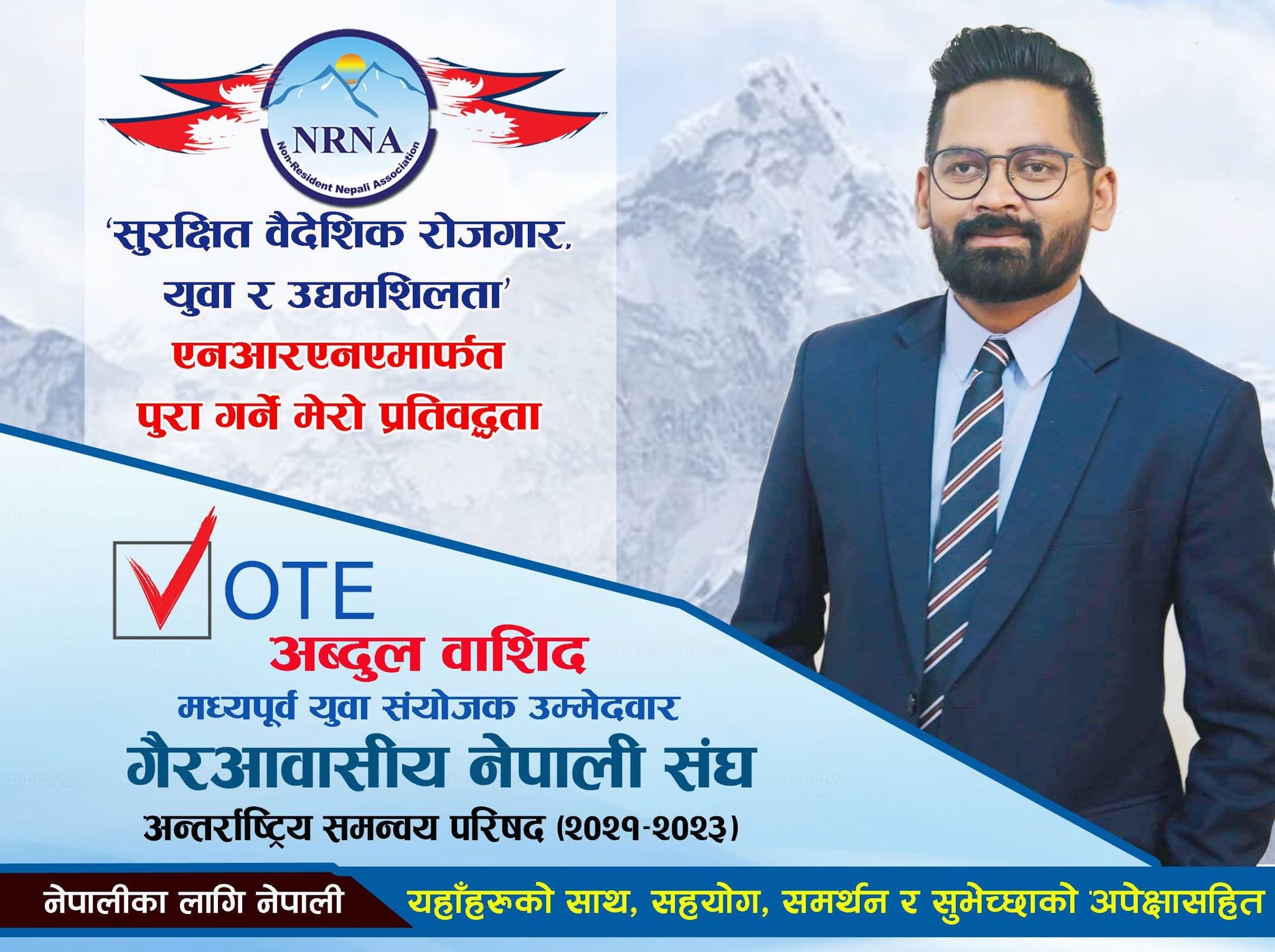 एनआरएनए मध्यपूर्व युवा संयोजकमा वाशिदको उम्मेदवारी, युवा र श्रमिकको हितमा लाग्ने अठोट