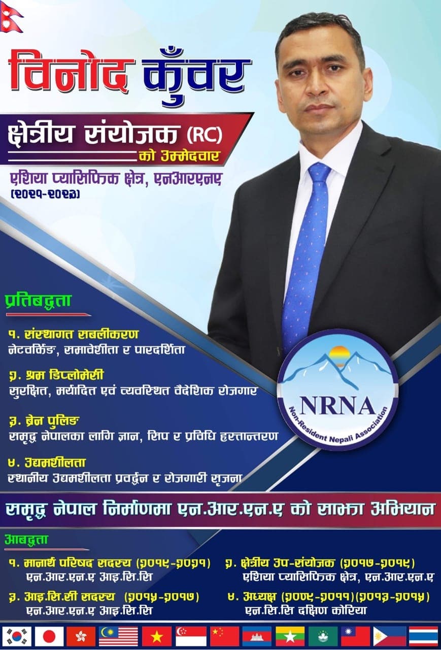 एसिया प्यासिफिक संयोजकमा कोरियाबाट विनोद कुँवरको उम्मेदवारी घोषणा