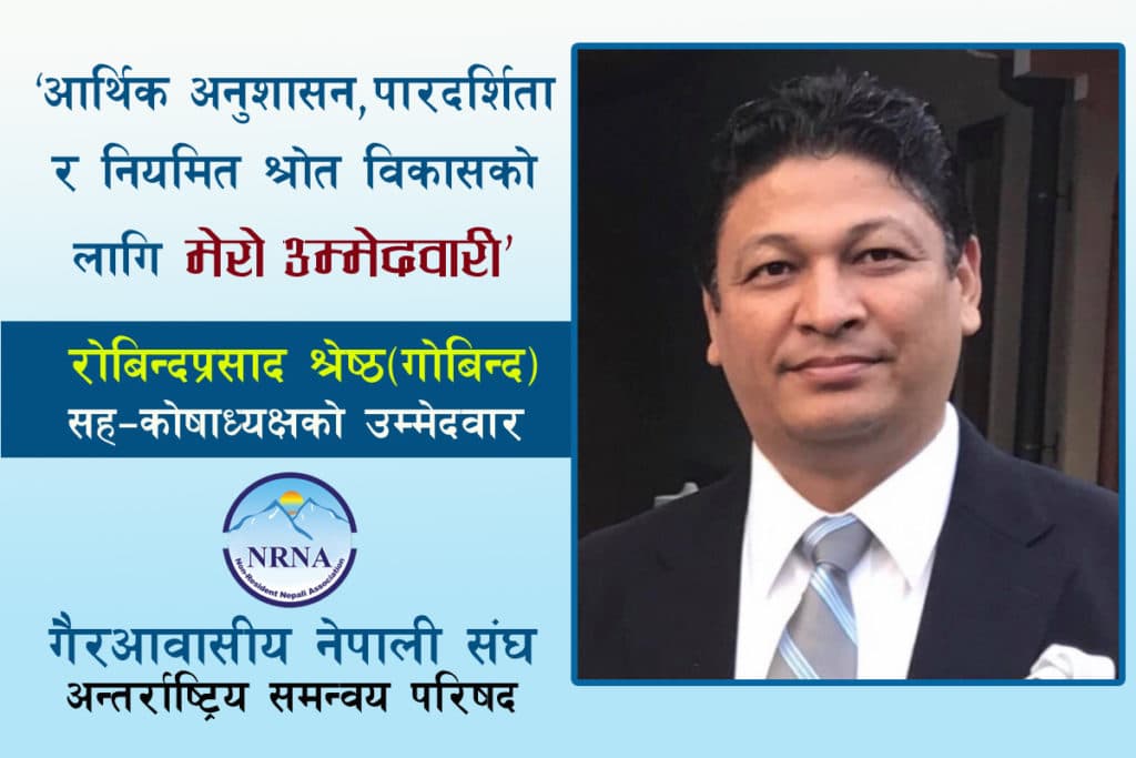 एनआरएनए सहकोषाध्यक्षमा जापानबाट आरसी गोबिन्द श्रेष्ठको उम्मेदवारी घोषणा