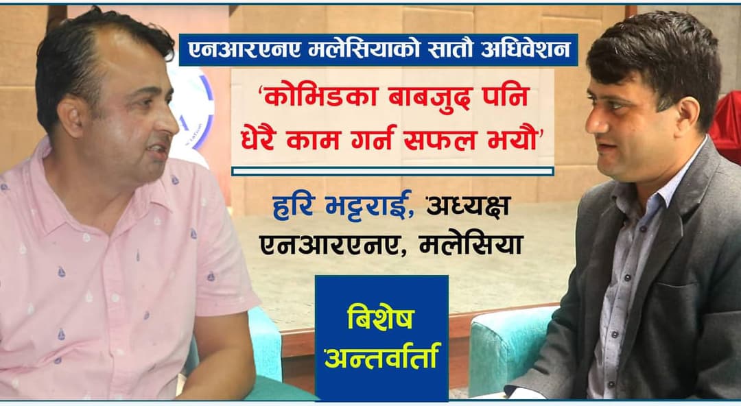 कोभिडको बाबजुद पनि मेरो कार्यकाल सफलतापूर्वक पुरा भयो :  हरि भट्टराई,-अध्यक्ष, एनआरएनए मलेसिया