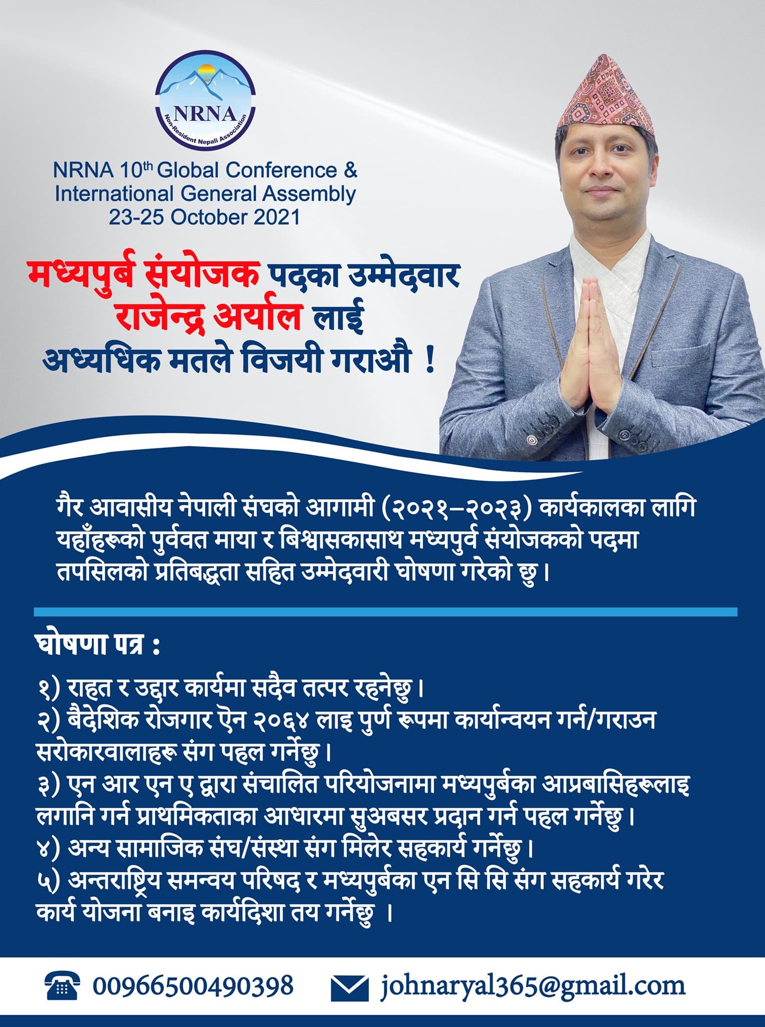 एनआरएनए मध्यपूर्व क्षेत्रीय संयोजकमा जोन अर्यालको एकल उम्मेदवारी