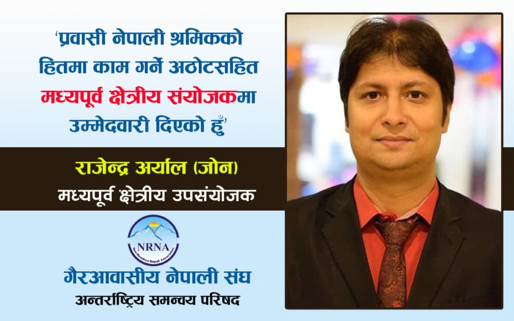 एनआरएनए मध्यपूर्व क्षेत्रीय संयोजकमा जोन अर्यालको एकल उम्मेदवारी