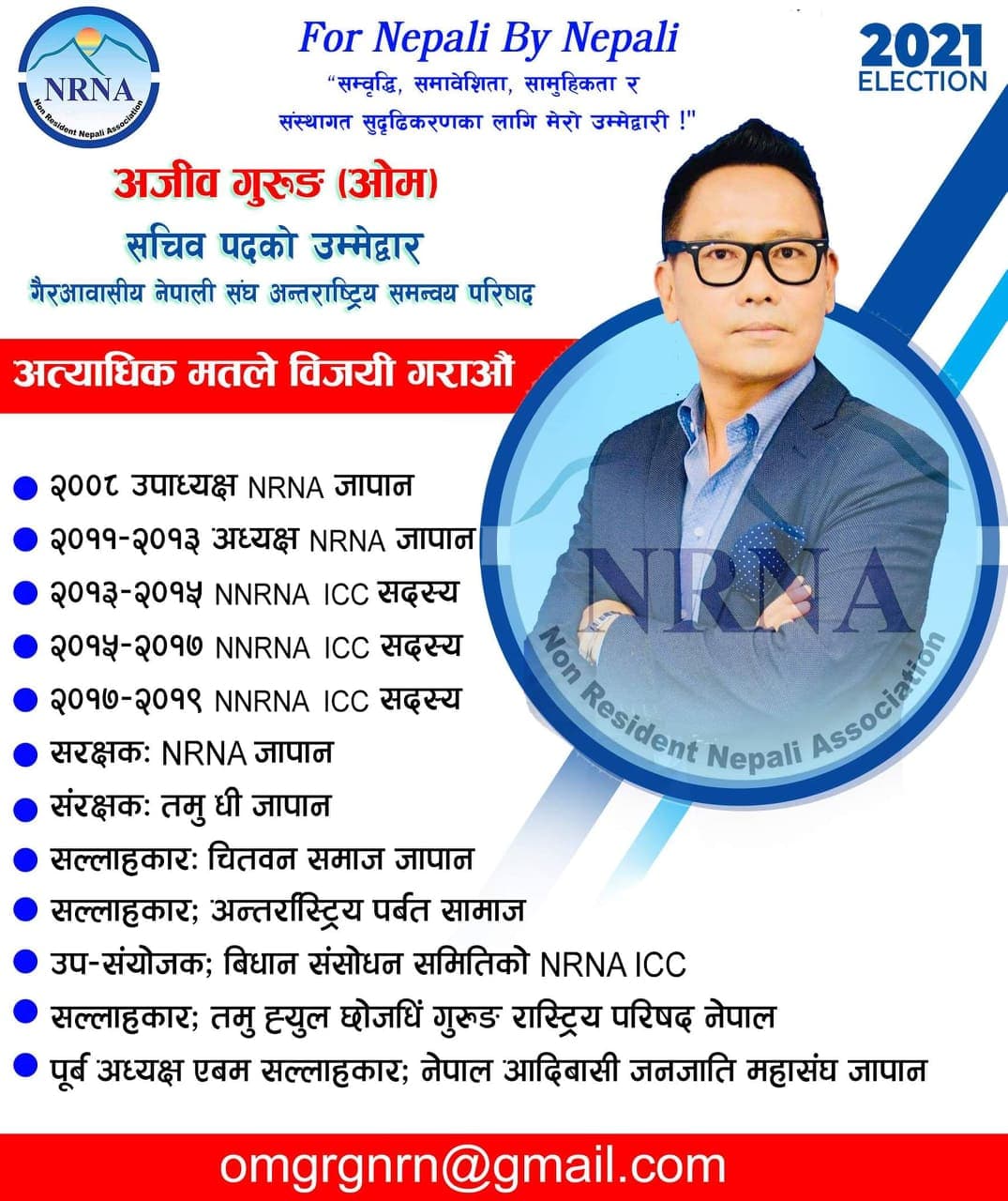 एनआरएनए आइसीसी सचिवमा ओम गुरुङद्धारा उम्मेदवारी दिने घोषणा