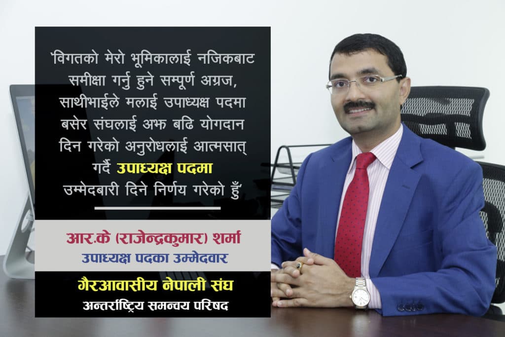 एनआरएनएको उपाध्यक्षमा आरके शर्माको खोजी, यस्ता प्रतिवद्धतासहित दिए उम्मेदवारी